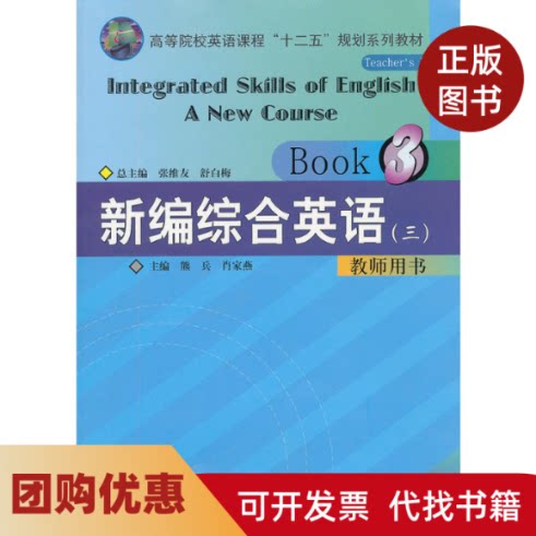 【正版书籍】新编综合英语教程附光盘3教师用书高等院校英语课程十二五规划系列教材熊兵华中师范大学出版社