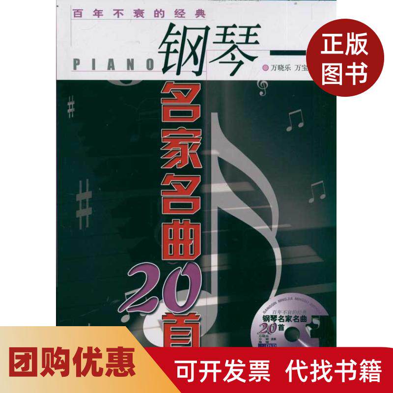 【正版书籍】不衰的经典钢琴名家名曲20首DVD万晓乐万宝柱北京体育大学出版社