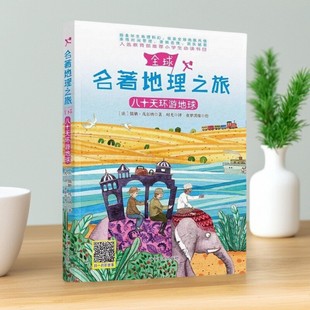 9787531478188 童梦淇缘绘 正版 图书 八十天环游地球 辽宁美术出版 时光译 儒勒凡尔纳著 社有限责任公司