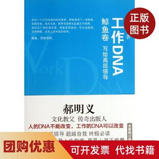 【正版书籍】工作DNA写给高层领导鲸鱼卷郝明义译林出版社