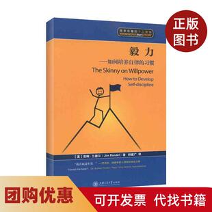 【正版书籍】毅力如何培养自律的习惯吉姆兰德尔上海交通大学出版社