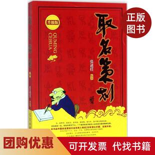【正版书籍】取名策划升级版张述任气象出版社