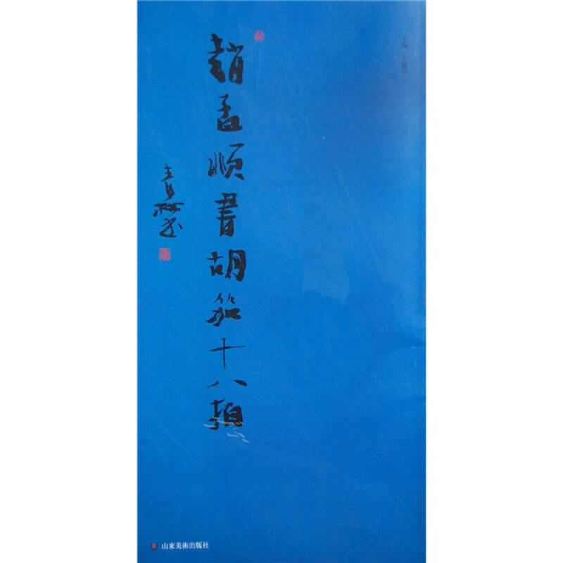 【正版书籍】赵孟頫书胡笳十八拍于建平山东美术出版社