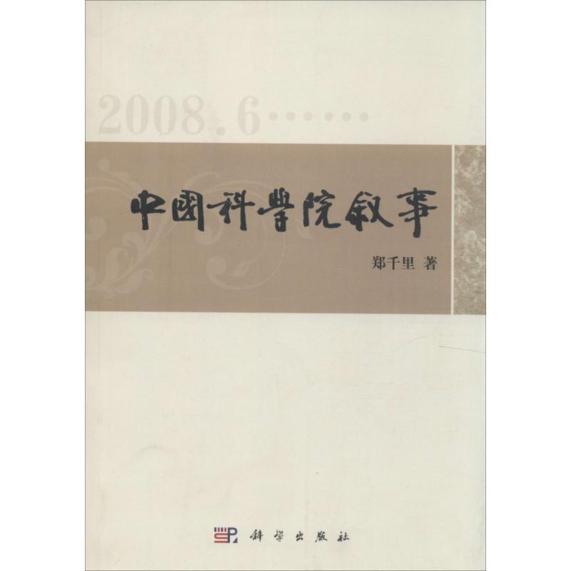 【正版新书】叙事郑千里新闻通讯选郑千里科学出版社