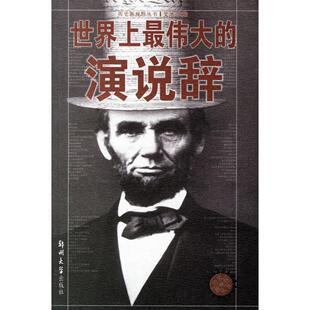 演说辞文池郑州大学出版 世界上伟大 书籍 社 正版