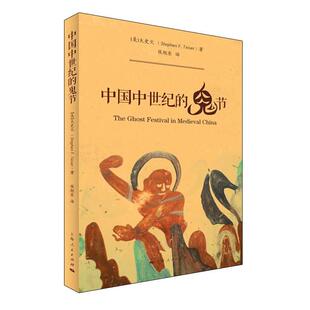 【正版书籍】中国中世纪的鬼节太史文侯旭东上海人民出版社