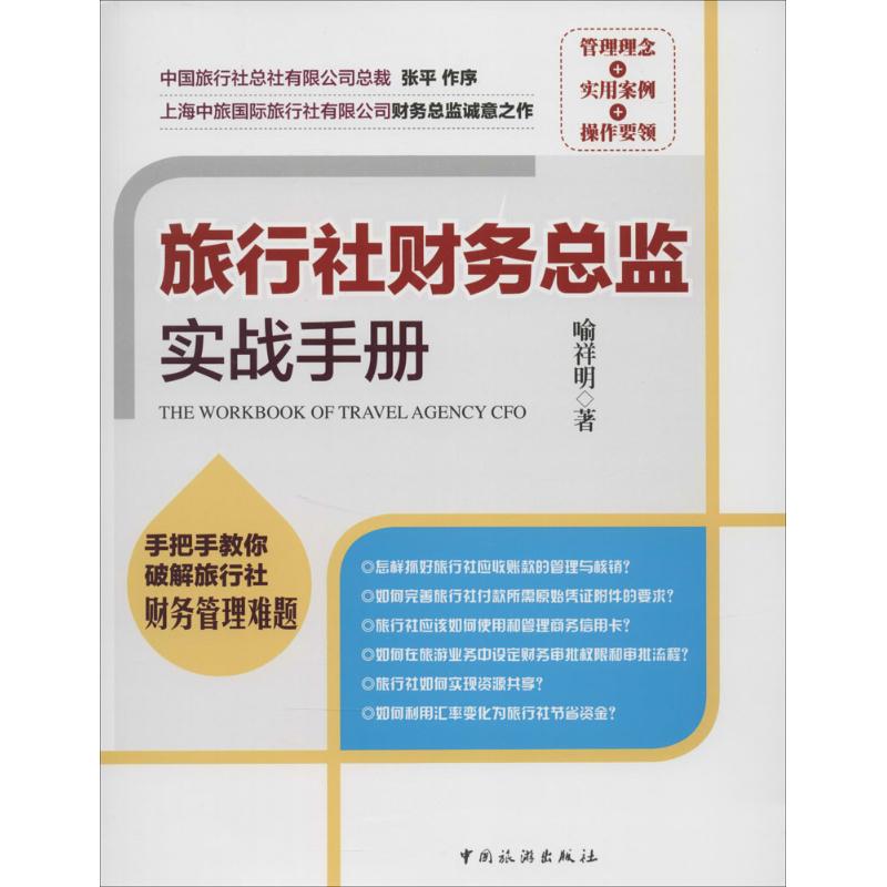 【正版书籍】旅行社财务总监实战手册喻祥明中国旅游出版社