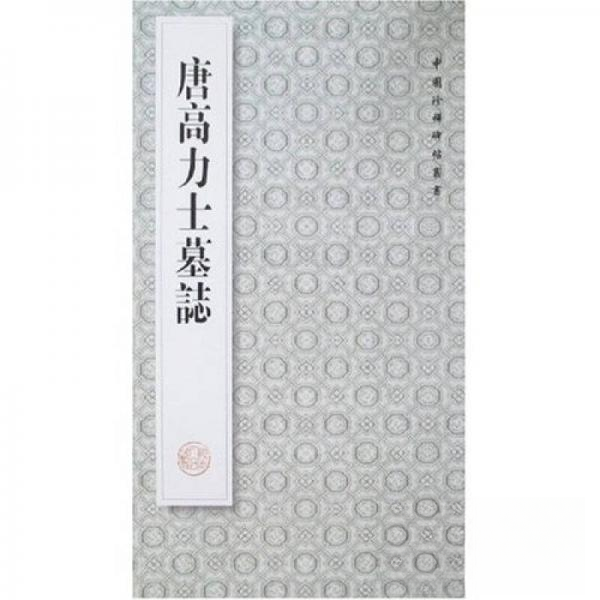 【正版书籍】唐高力士墓志王其祎陕西人民出版社