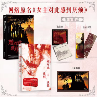 【正版全2册】她对此感到厌烦1+2 妚鹤代表作 网络原名女主对此感到厌烦实体书 女性话题口碑力作 青春文学女性主义情感奇幻小说