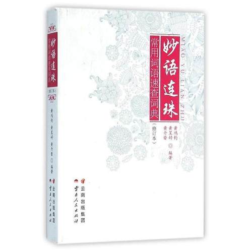 【正版书籍】妙语连珠常用词语速查词典修订版黄鸿钧云南人民出版社