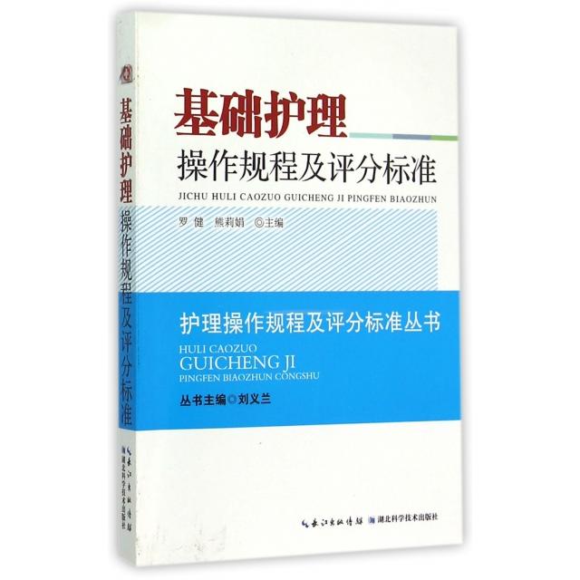 【正版书籍】基础护理操作规程及评分标准/护理操作规程及评分标准丛书罗健//熊莉娟|总主编:刘义兰湖北科技