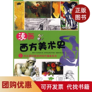 【正版书籍】漫画西方美术史2从后期印象派到现代抽象美术崔正洛绘21世纪出版社
