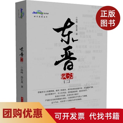 【正版书籍】东晋风云二孙峰华中科技大学出版社