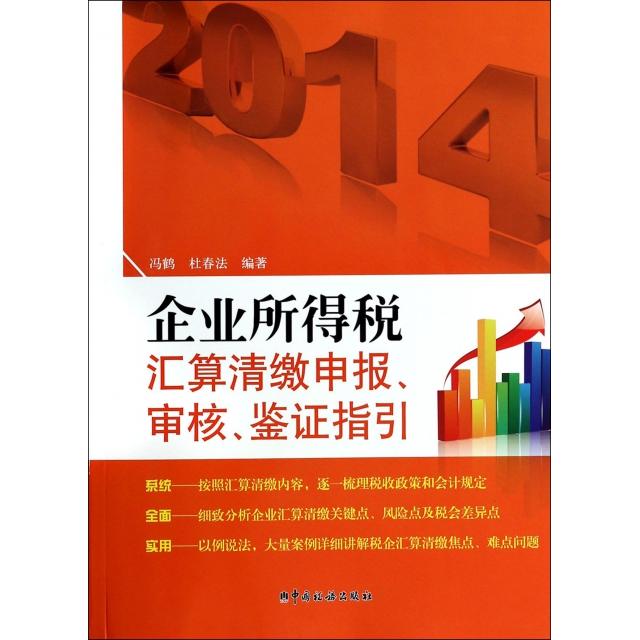 【正版书籍】企业所得税汇算清缴申报审核鉴指引冯鹤杜春法中国税务