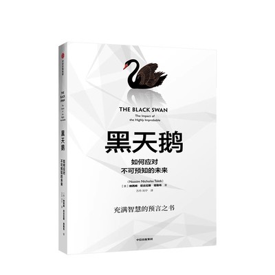 黑天鹅纳西姆尼古拉斯