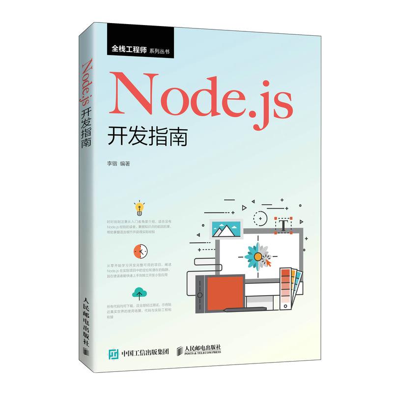 【正版书籍】Nodejs开发指南李锴人民邮电出版社