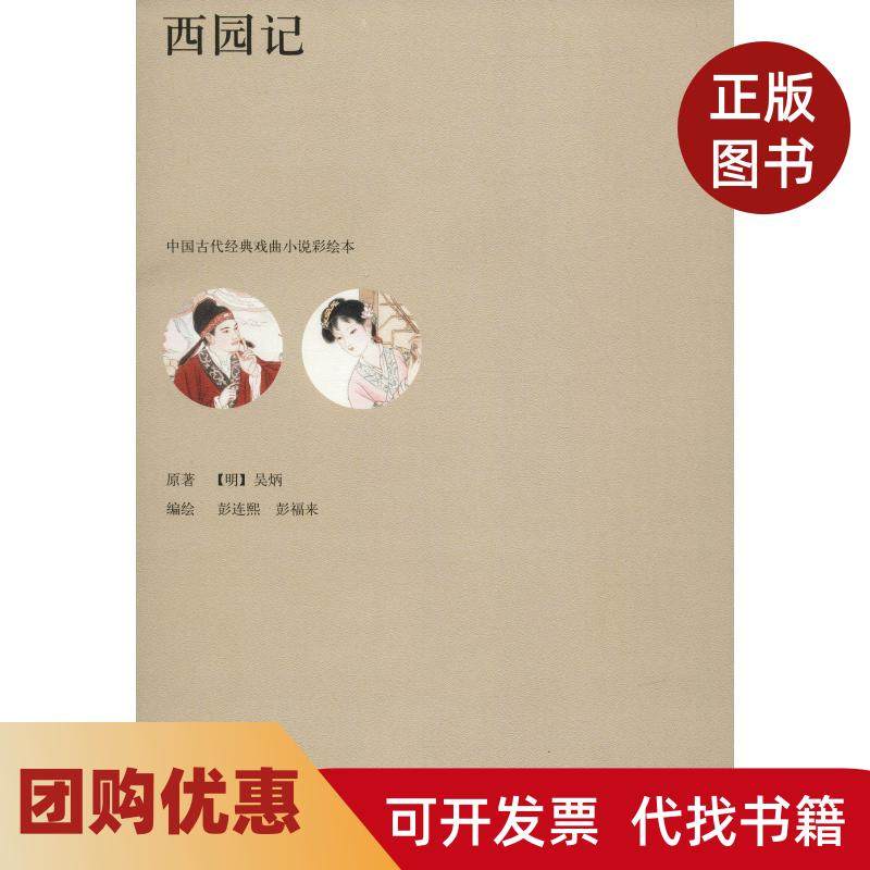 【正版书籍】西园记彭连熙上海人民美术出版社,书籍/杂志/报纸,艺术其它,淘宝优惠券,粉丝福利购,淘宝优惠卷