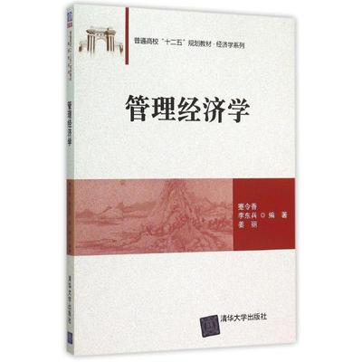 【正版书籍】管理经济学蹇令香李东兵姜丽蹇令香清华大学出版社