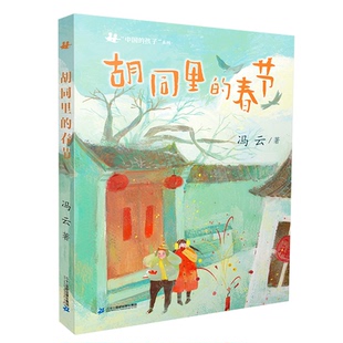 【正版书籍】胡同里的春节冯云二十一世纪出版社