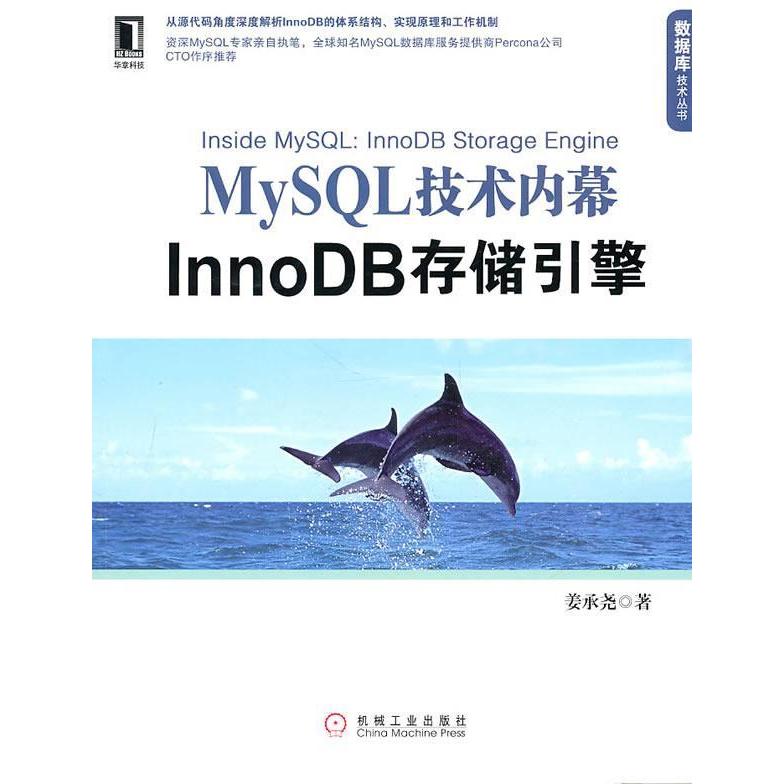 【正版书籍】MySL技术内幕InnoDB存储引擎姜承尧机械工业出版社