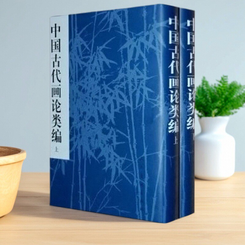 【正版书籍 中国古代画论类编俞剑华人民美术出版社