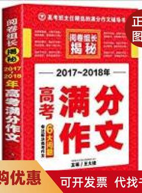 【正版书籍】20172018年高考满分作文王大绩湖南教育出版社