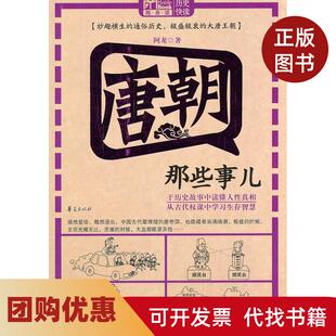 【正版书籍】唐朝那些事儿阿龙华夏出版社