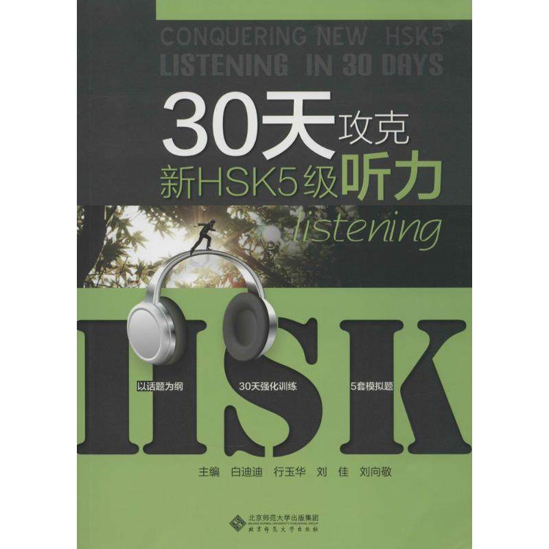 【正版书籍】30天攻克新HSK5级听力白迪迪行玉华刘佳刘向敬北京师范大学出版社