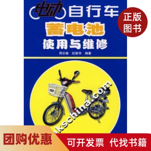 【正版书籍】电动自行车蓄电池使用与维修周志敏人民邮电出版社