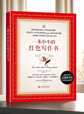 【正版图书】一本小小的红色写作书 布兰登罗伊尔著 九州出版社 阅读书籍 9787510850837