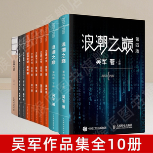 上下册 文明之光全四册 书正版 吴军作品集全10册 图书 大学之路全2册吴军 浪潮之巅第四版 具体生活 硅谷之谜