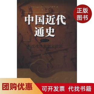 【正版书籍】中国近代通史从戊戌维新到义和团18951900第四卷马勇江苏人民出版社