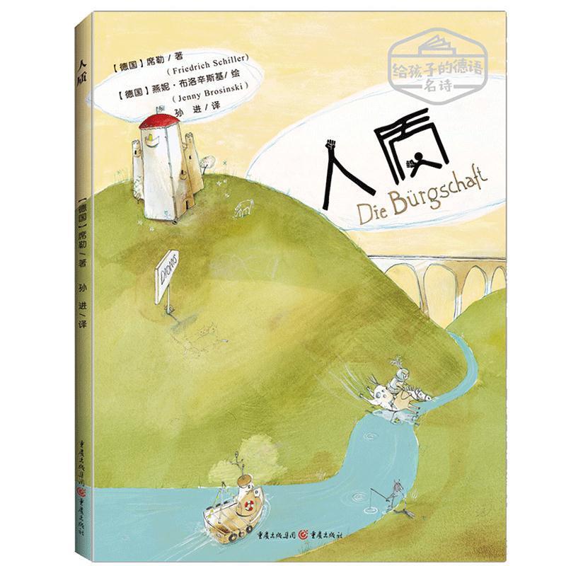 【正版书籍】给孩子的德语名诗:人质(德语文学大师席勒写给孩子的诗,一个关于友谊、忠诚与信守承诺的感人故事)