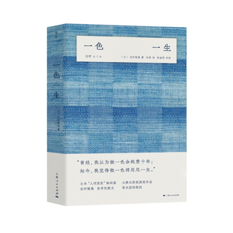 【正版速发】一色一生 志村福美著 米悄译 张逸雯校 上海人民出版社 文学书籍 9787208166196
