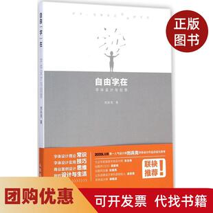 【正版书籍】自由字在字体设计与创意刘兵克人民邮电出版社