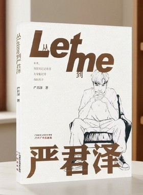 【正版现货】从Letme到严君泽 RNG前上单小狗UZI队友 英雄联盟电竞选手Letme成长历程 中国电竞少年成长励志人物传记 广州出版社