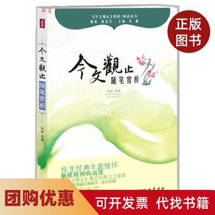 【正版书籍】随笔赏析今文观止赏析丛书刘璐巴蜀书社