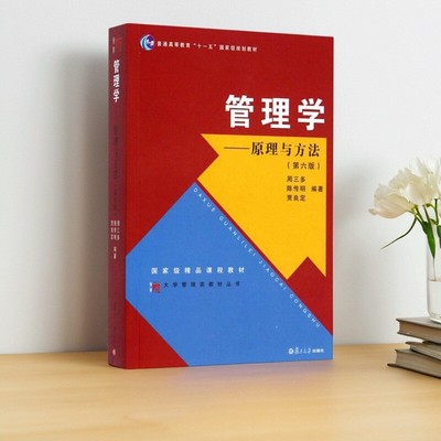 管理学原理与方法第六版书籍