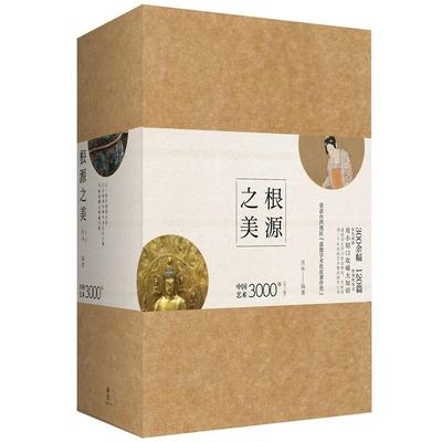 【正版书籍】根源之美中国艺术3000年庄申中信出版社