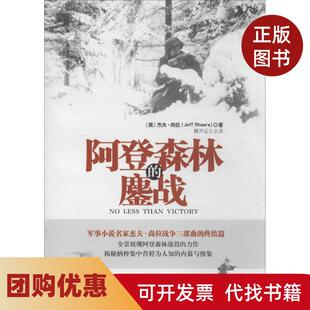 【正版书籍】阿登森林的鏖战Jeff重庆大学出版社