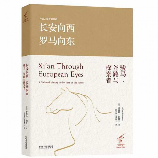 【正版书籍】长安向西罗马向东(骏马丝路与探索者)(英)爱德华·伯曼|译者:纪永滨//齐渭波陕西人民