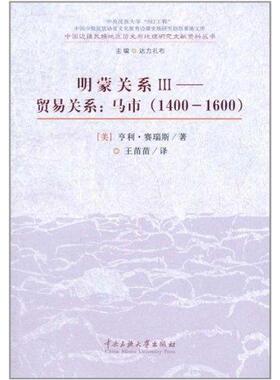 【正版书籍】贸易关系马市14001600亨利赛瑞斯中央民族大学出版社