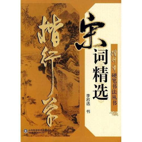 【正版书籍】楷行草硬笔书法丛书宋词精选李岩选书山东科学技术出版社