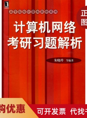 【正版书籍】计算机网络考研习题集解析朱晓玲机械工业出版社