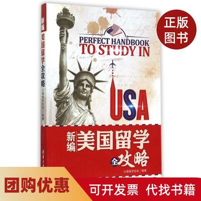 【正版书籍】新编美国留学全攻略太傻留学咨询清华大学