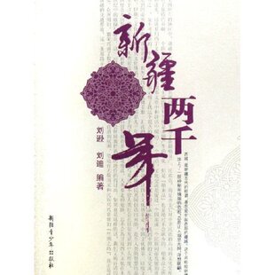 刘迪新疆青少年出版 新疆两千年刘逊 书籍 社 正版