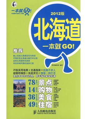 【正版书籍】北海道一本就GO!2012版墨刻辑部人民邮电出版社