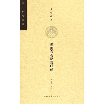 【正版书籍】学经典观世音菩萨普门品经文抄写系列胡铁军上海人美