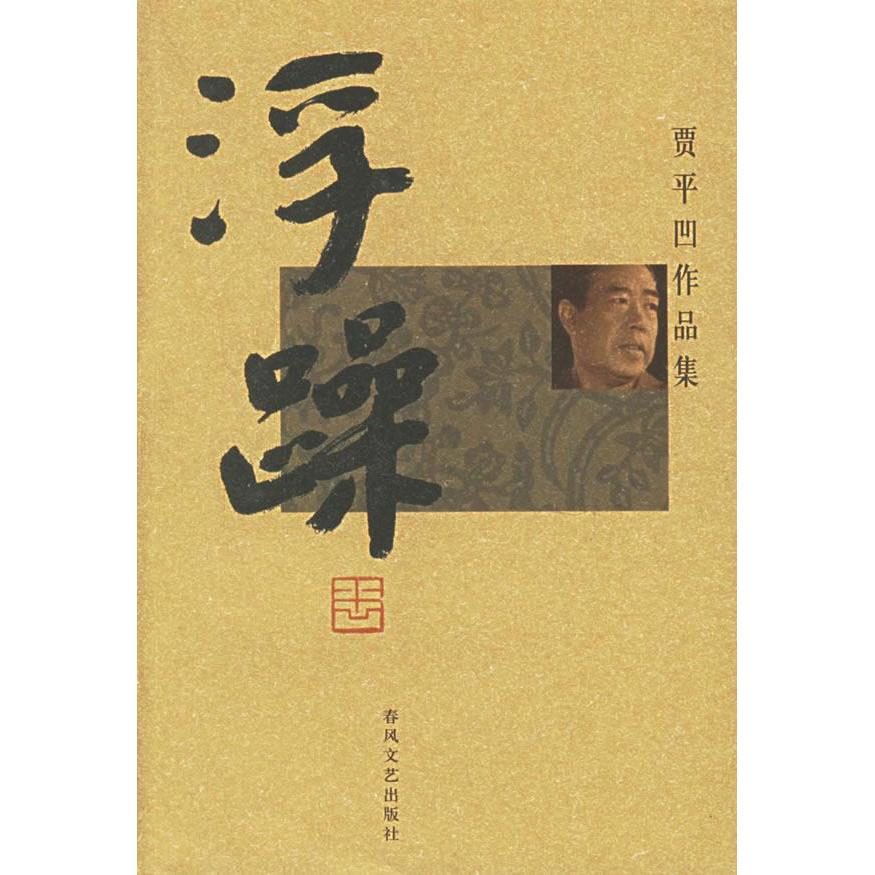 【正版书籍】浮躁贾平凹作品集贾平凹春风文艺出版社
