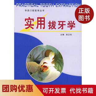 【正版书籍】实用拔牙学田卫东四川大学出版社